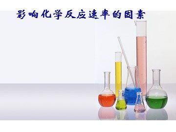 第二节 影响化学反应速率的因素