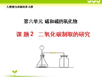 课题2 二氧化碳制取的研究