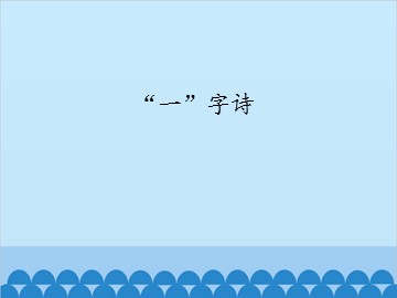 “一”字诗_课件1