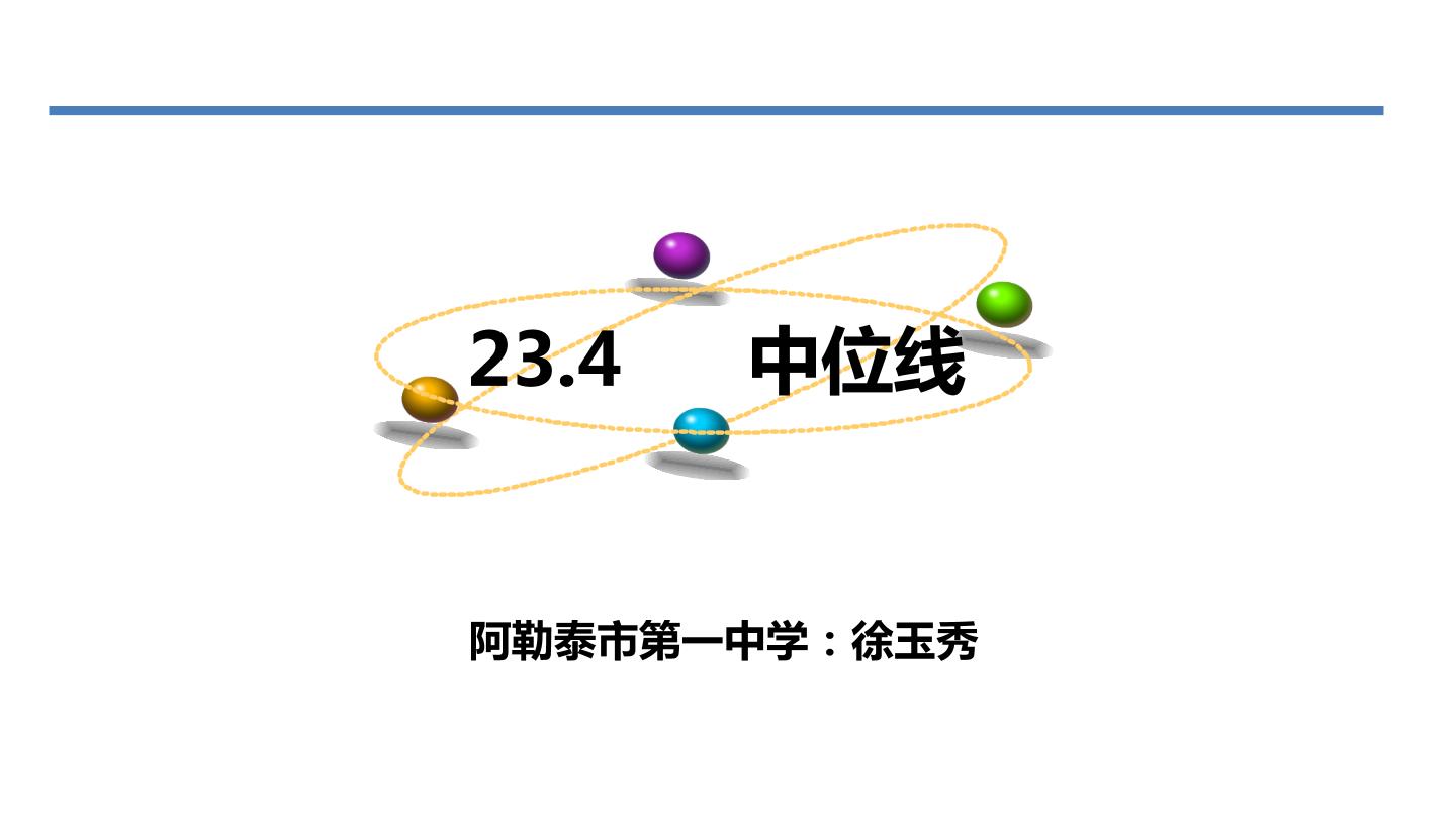 中位线