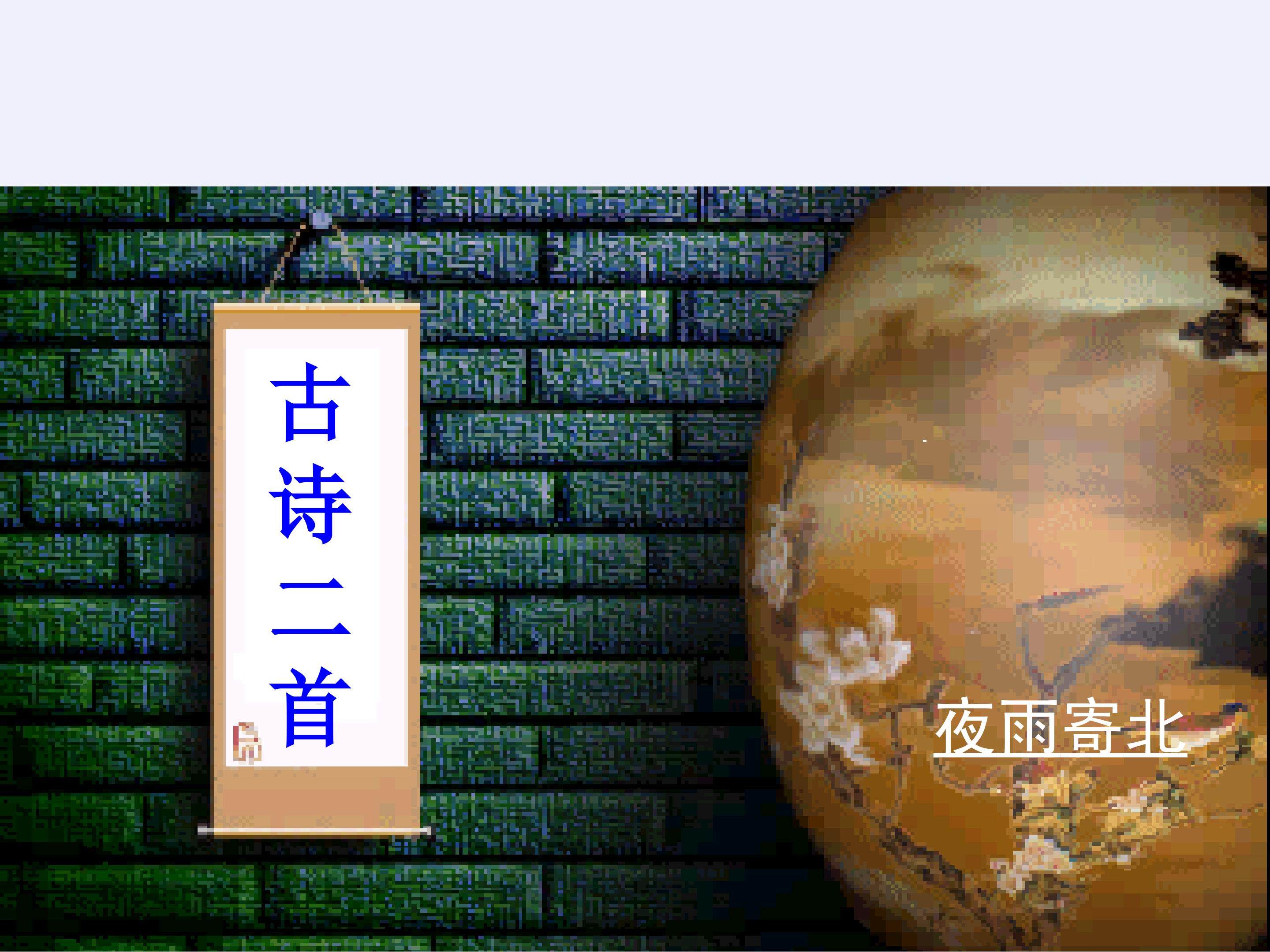 古诗二首_课件1