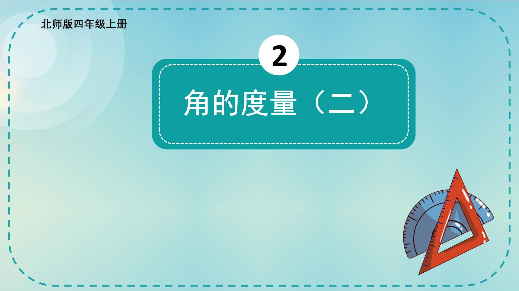 4年级数学北师大版上册课件第2章《角的度量（二）》01