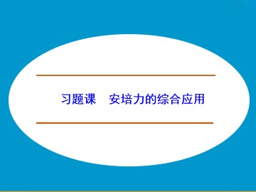 带电粒子在匀强磁场中的运动_课件5