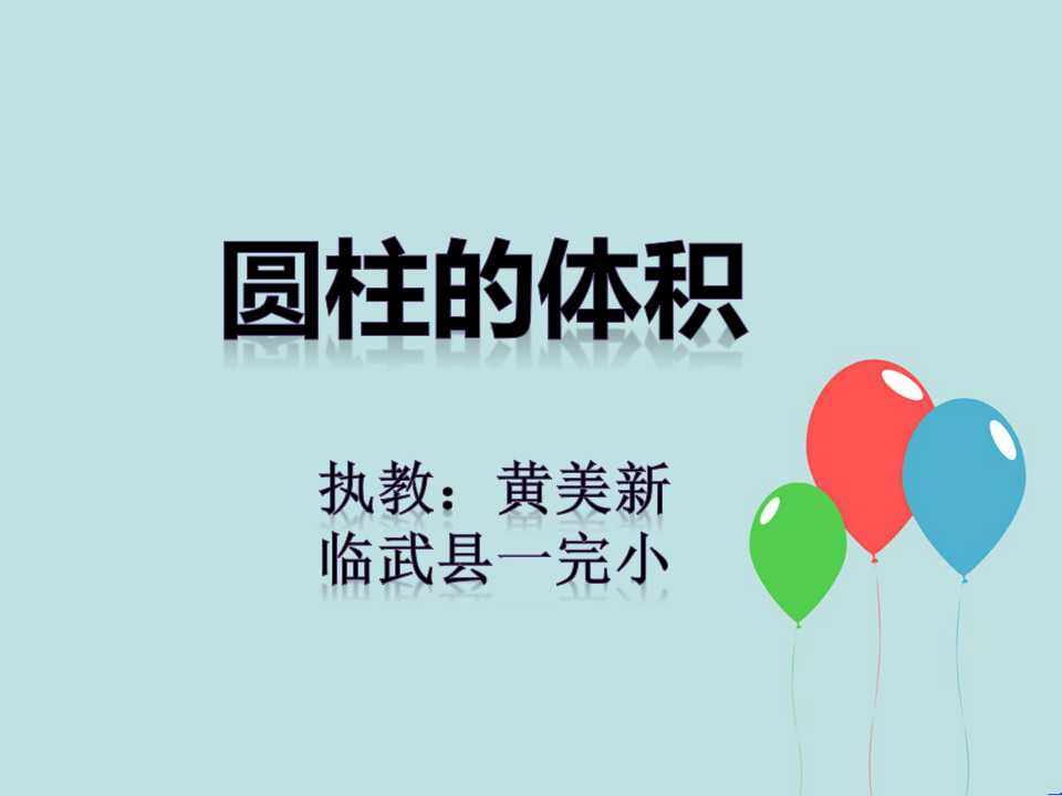 圆柱的体积