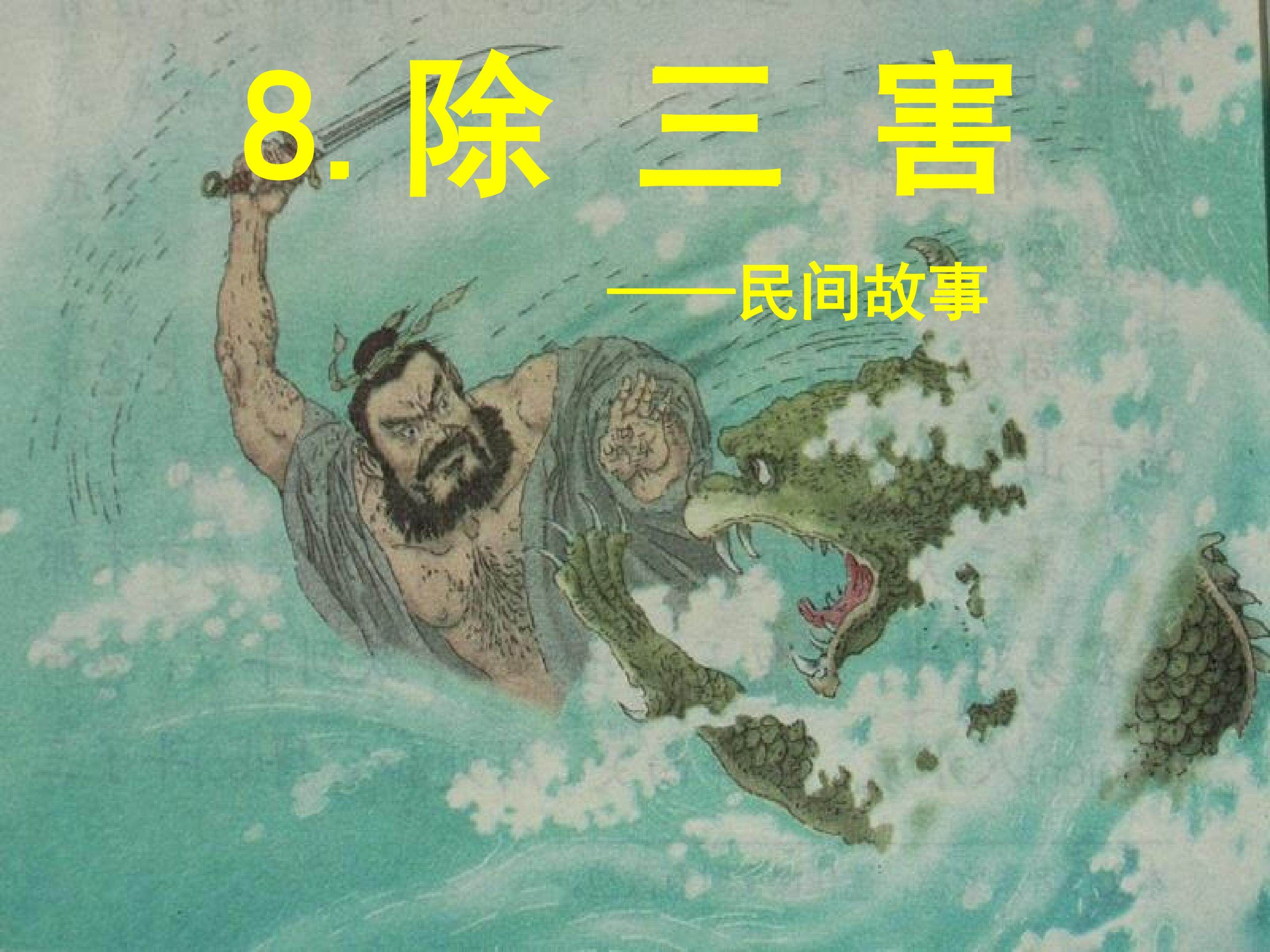 除三害