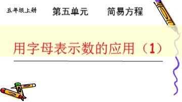 1. 用字母表示数