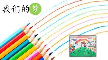 8.彩色的梦
