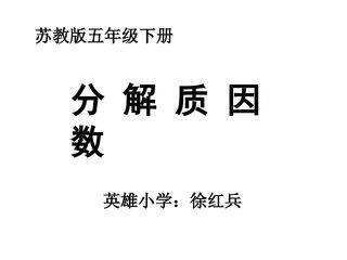 6.质因数和分解质因数