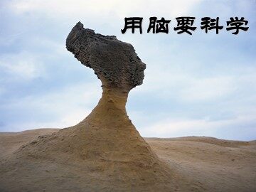第一课  掌握科学的用脑方法