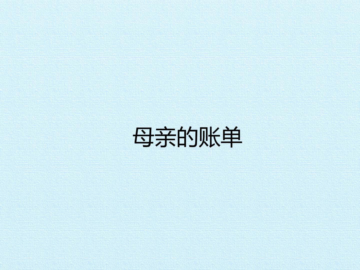 母亲的账单_课件1