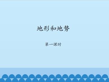 地形和地势-第一课时_课件1
