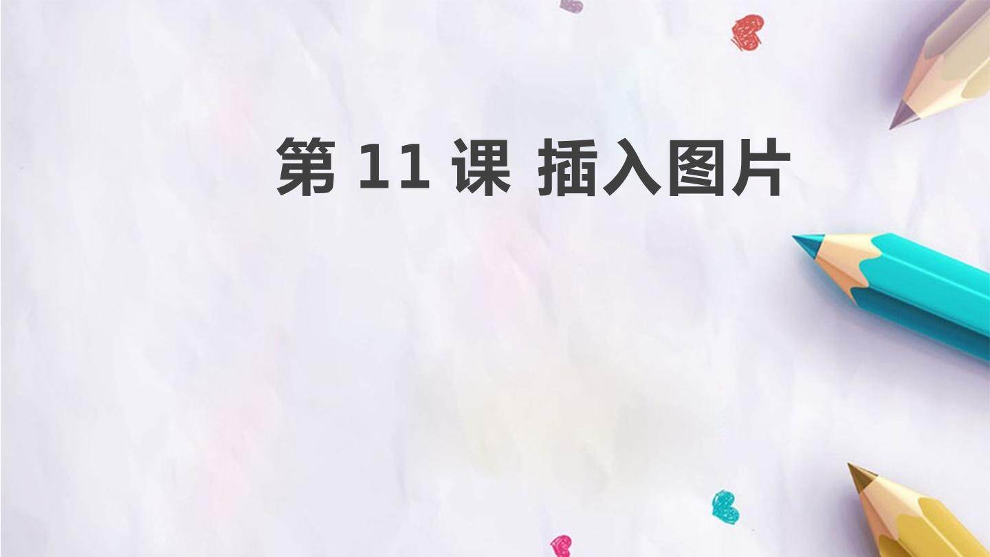 第11课 插入图片