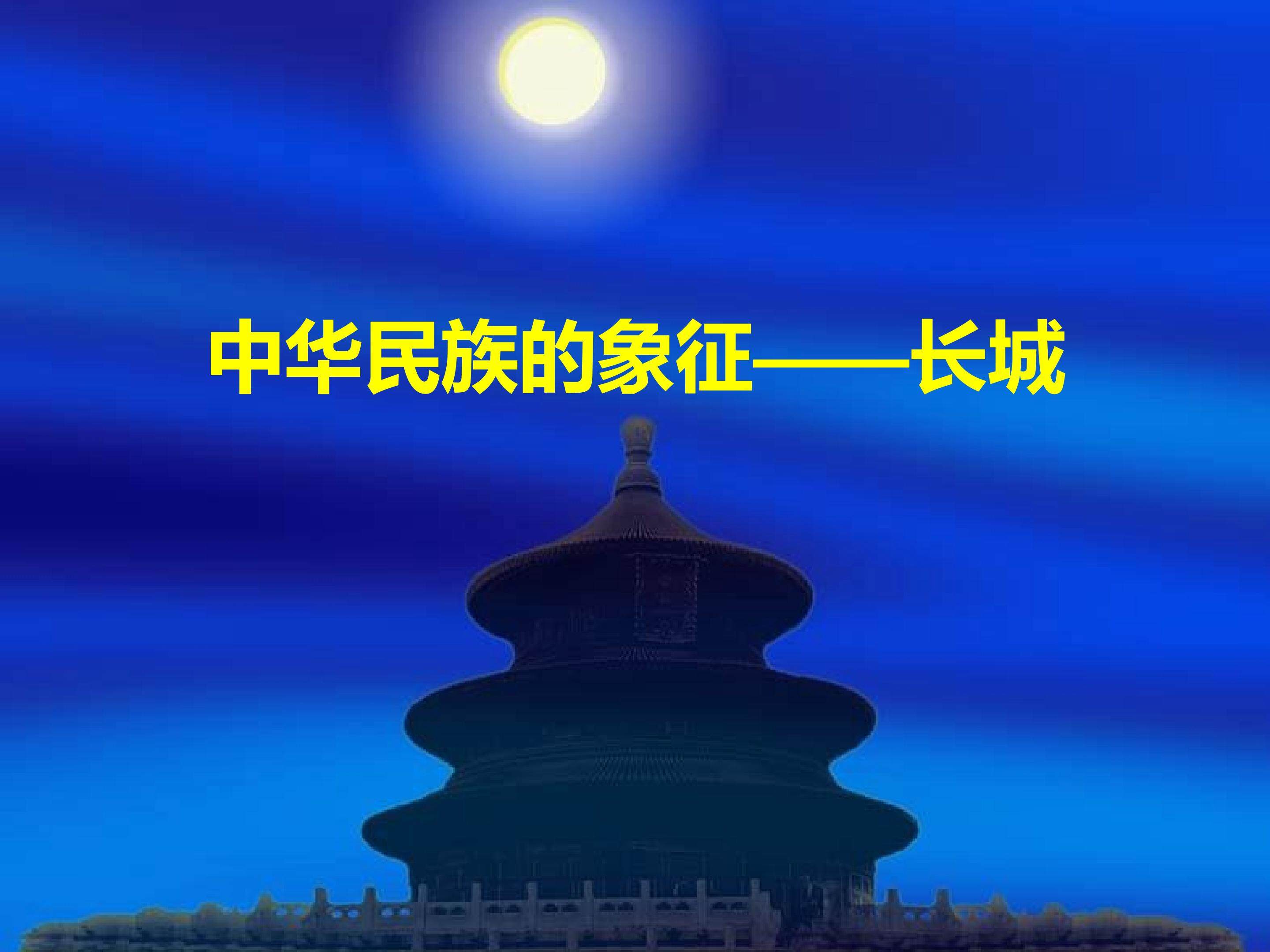 中华民族的象征——长城_课件1