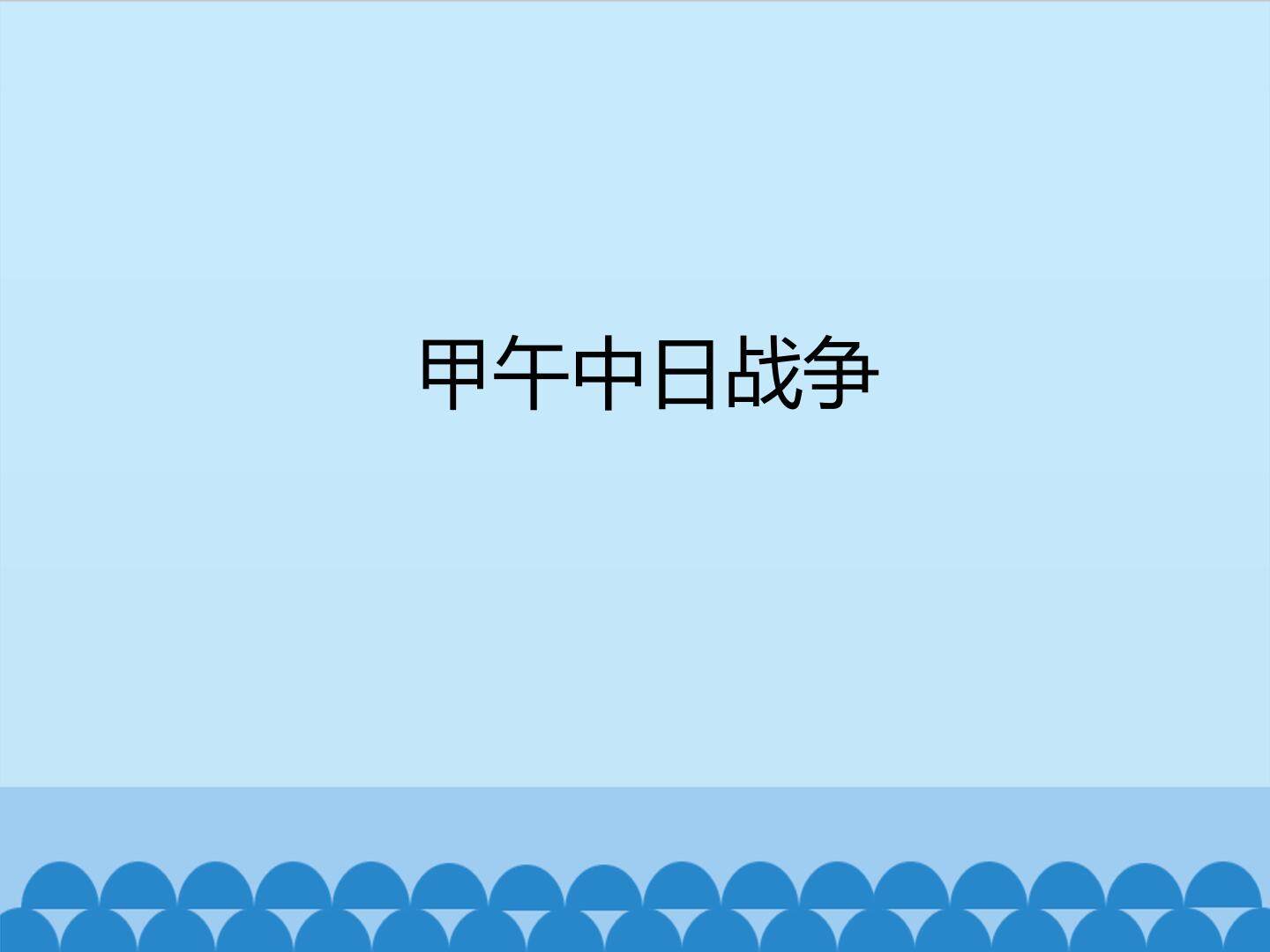 甲午中日战争