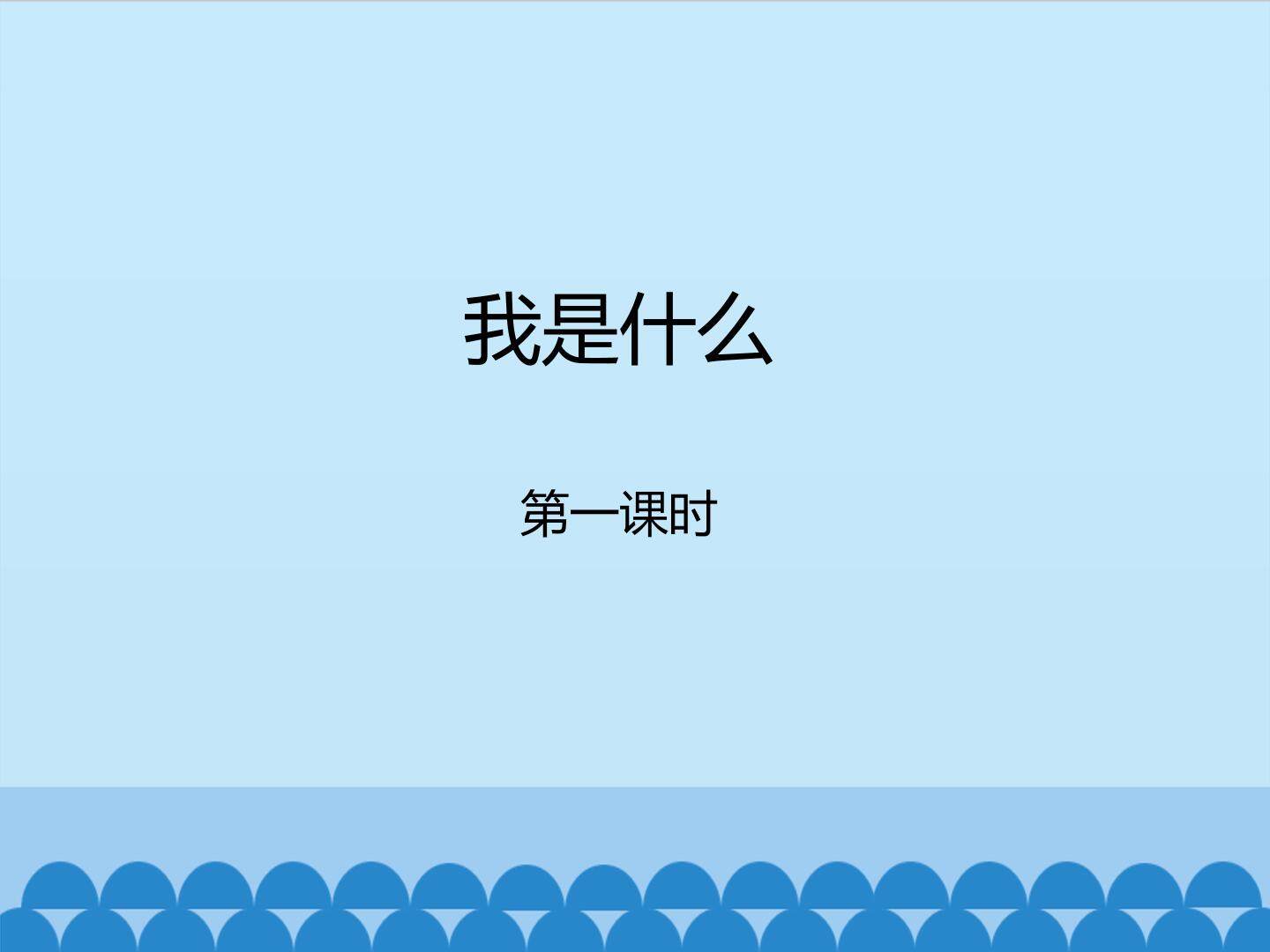 我是什么-第一课时