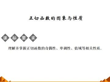 正切函数的图象与性质_课件1