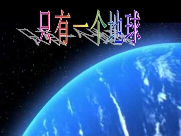 13 只有一个地球 