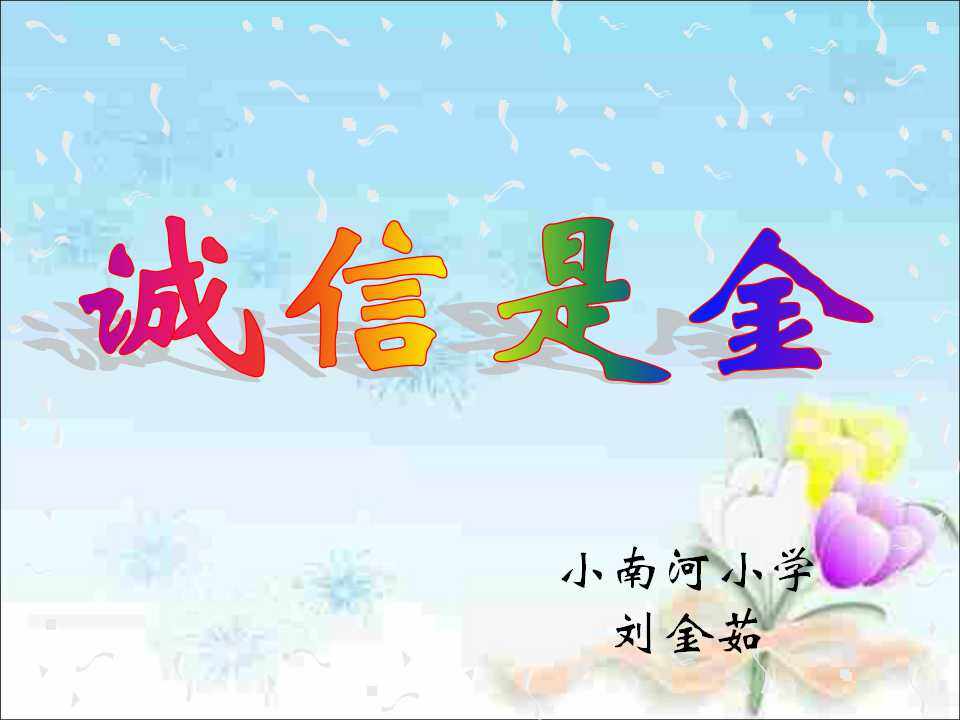 2　诚信是金