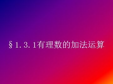 1.3.1 有理数的加法
