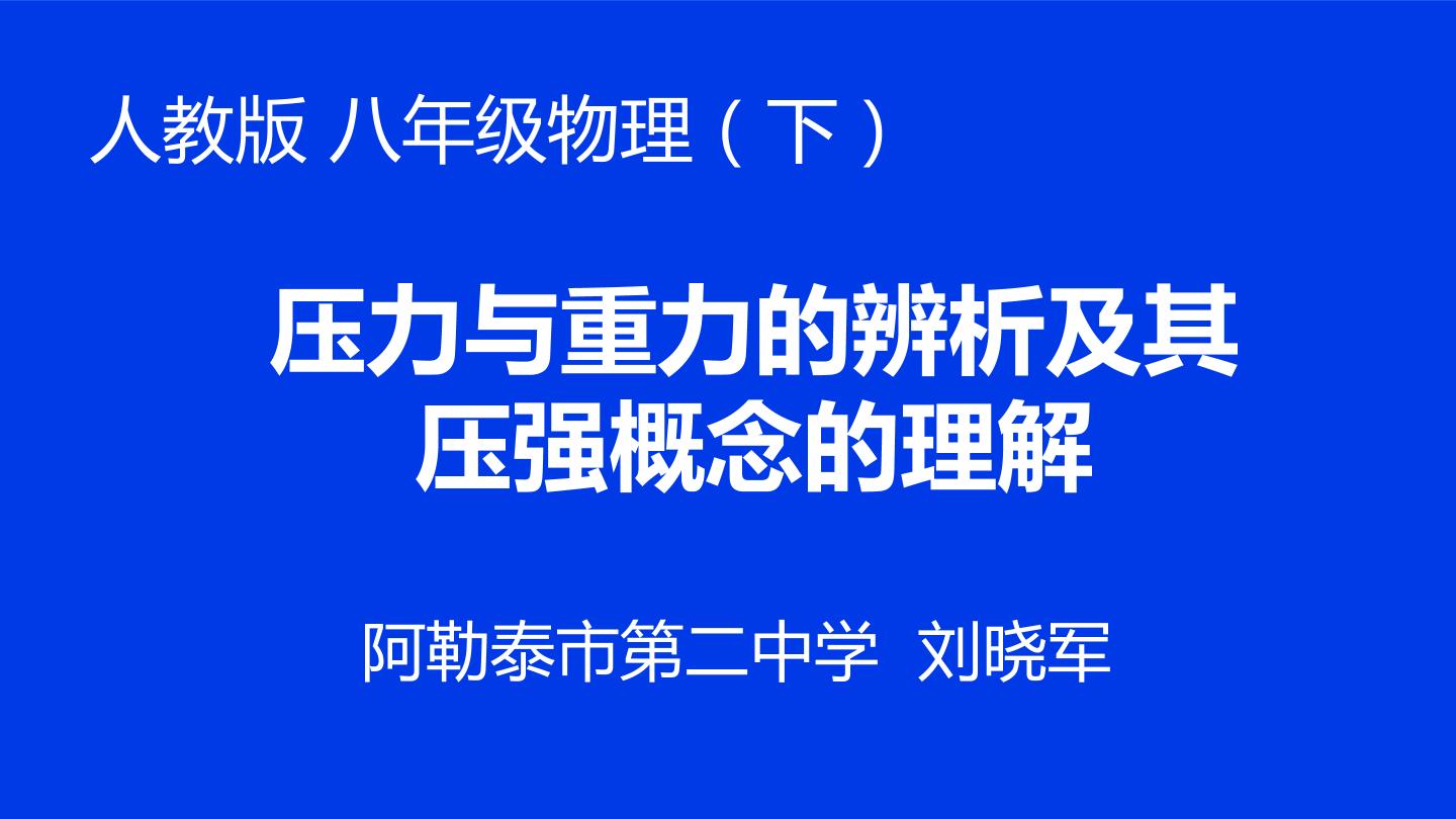 压力与重力的辨析及其压强概念的理解