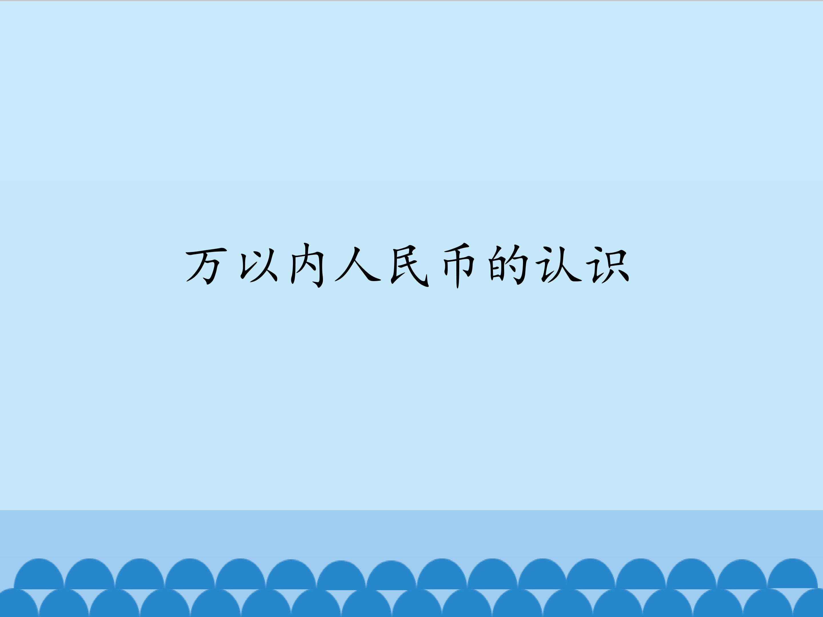 万以内人民币的认识_课件1