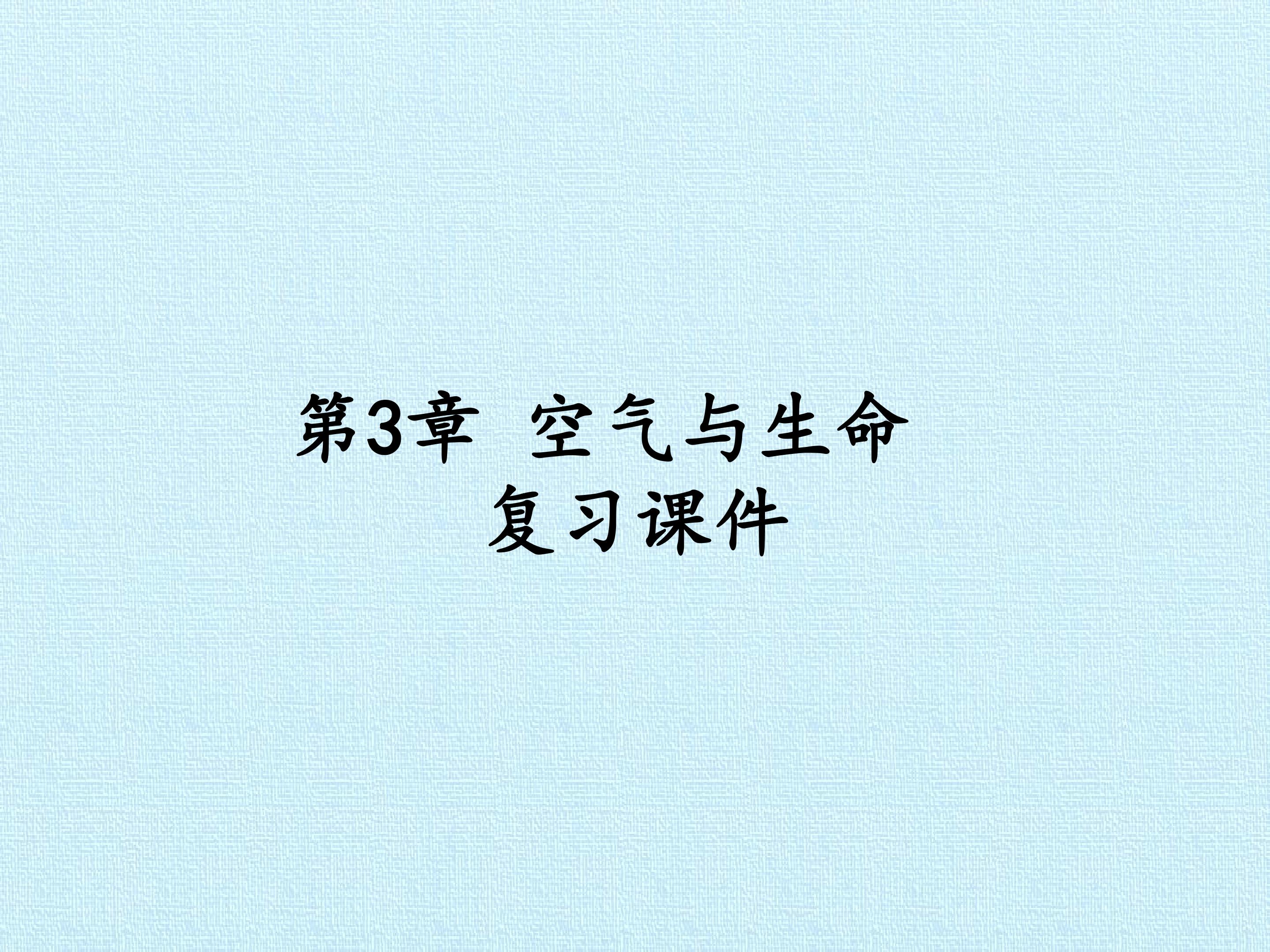 第3章 空气与生命 复习课件