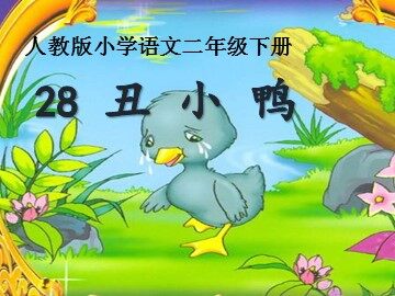 28 丑小鸭 