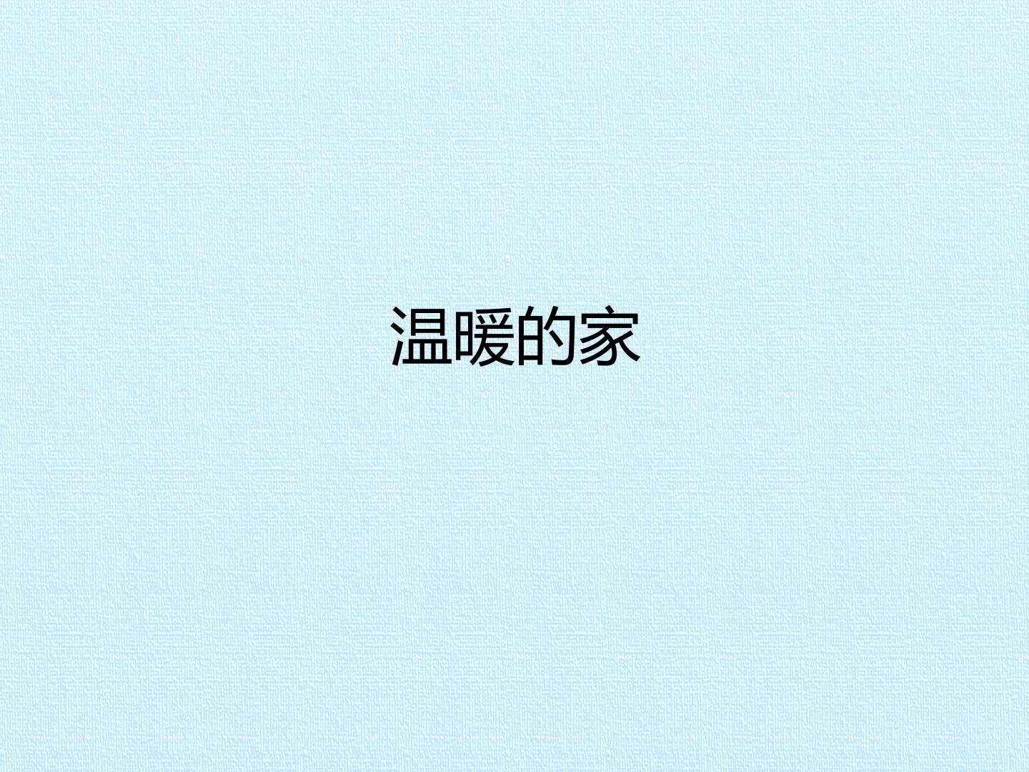 温暖的家_课件1