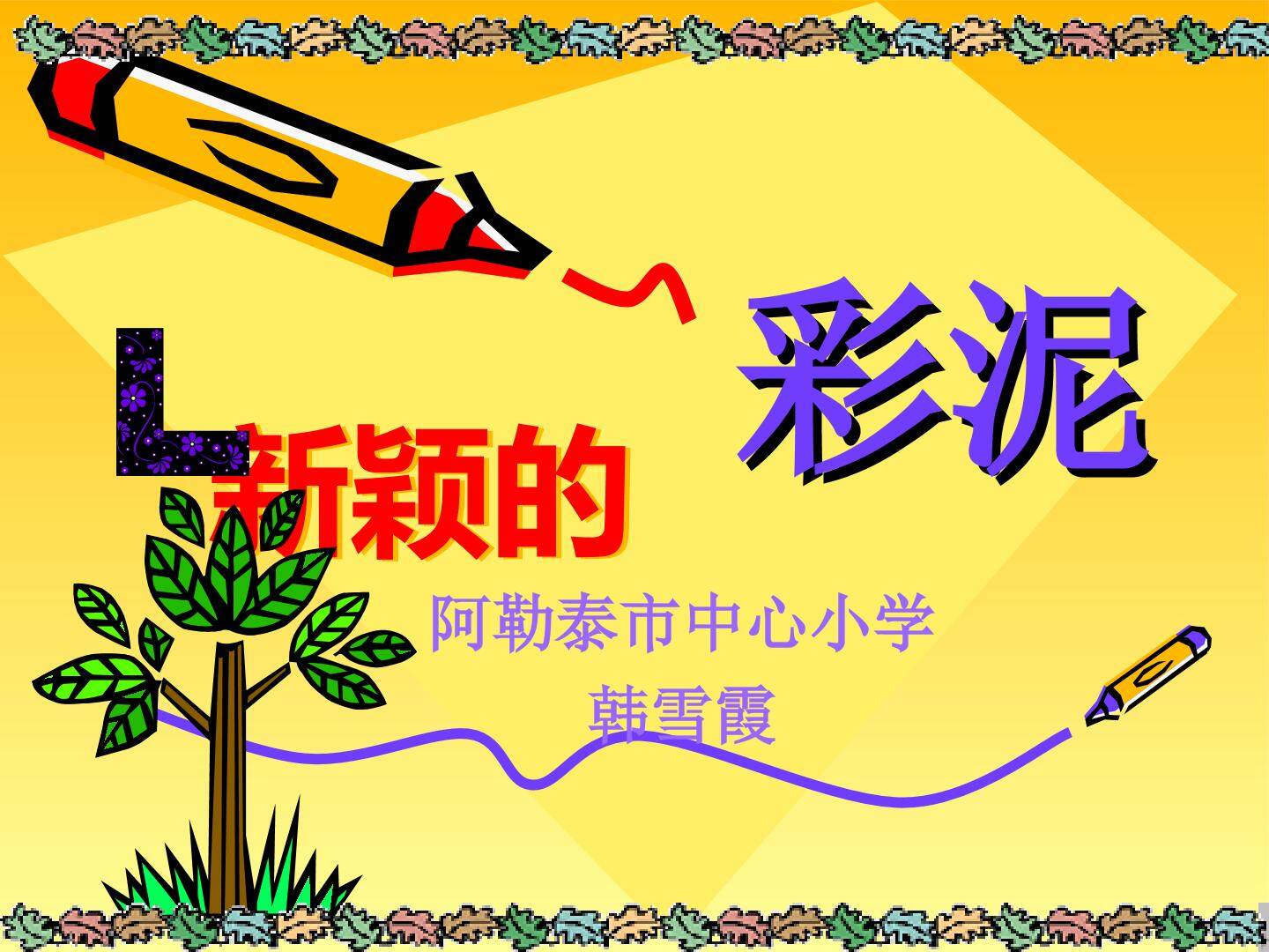 新颖的彩泥