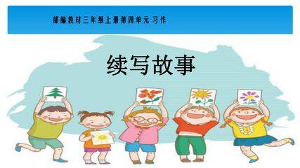三年级上册语文部编版课件第四单元《习作:续写故事 》01