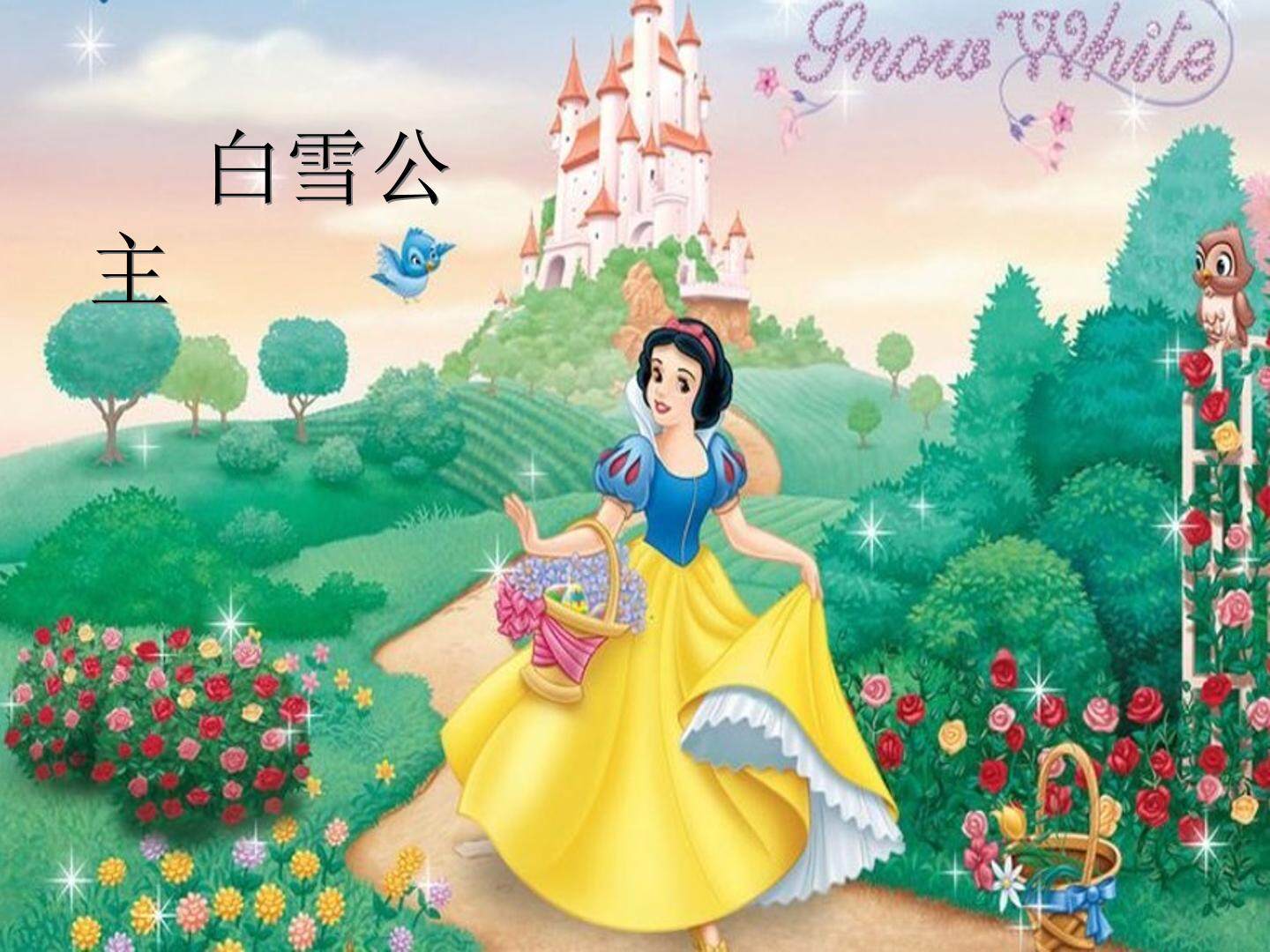 白雪公主_课件1