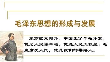 毛泽东思想的形成与发展_课件1