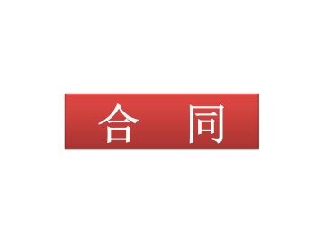合同_课件1