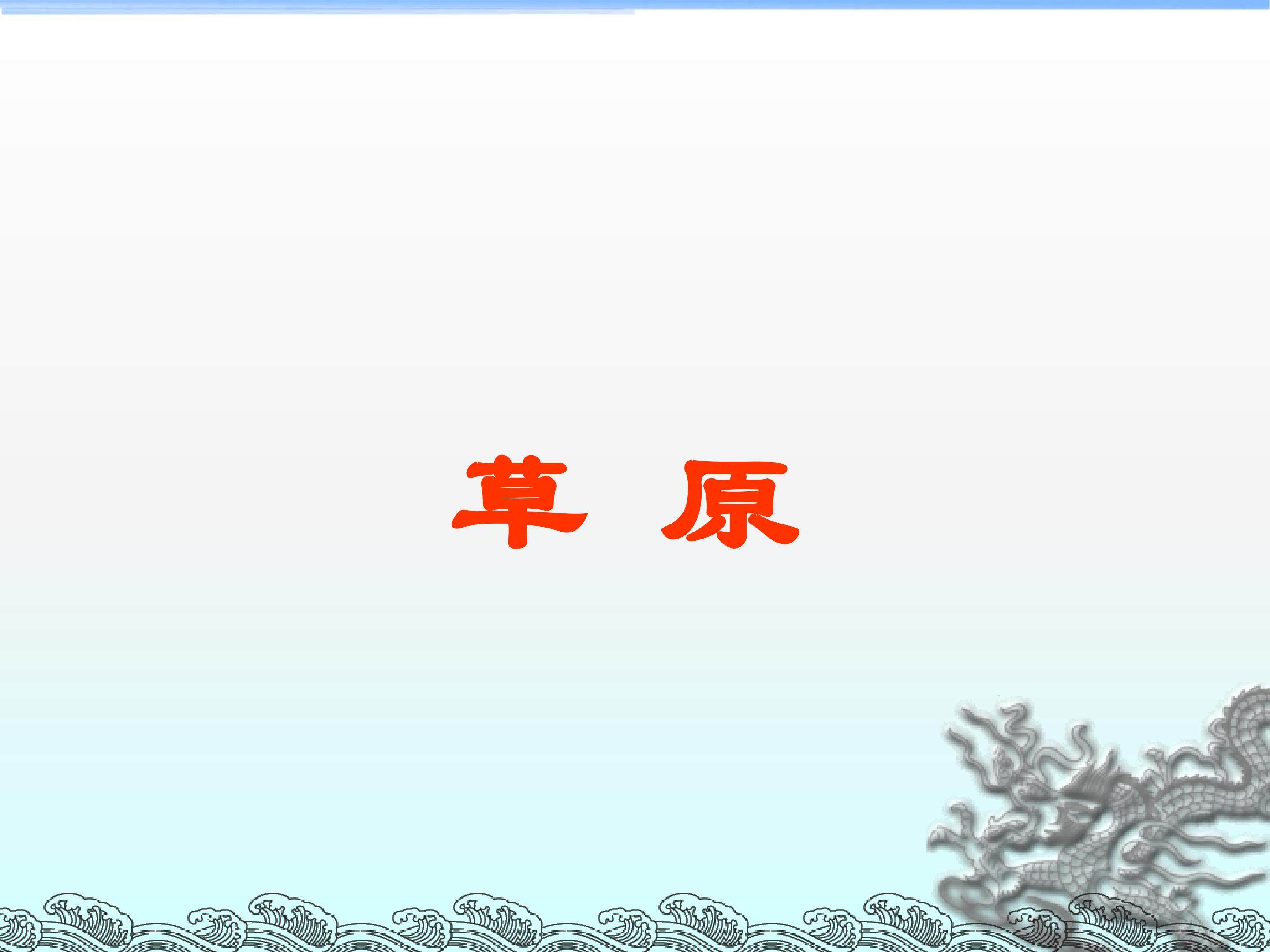 草原_课件5