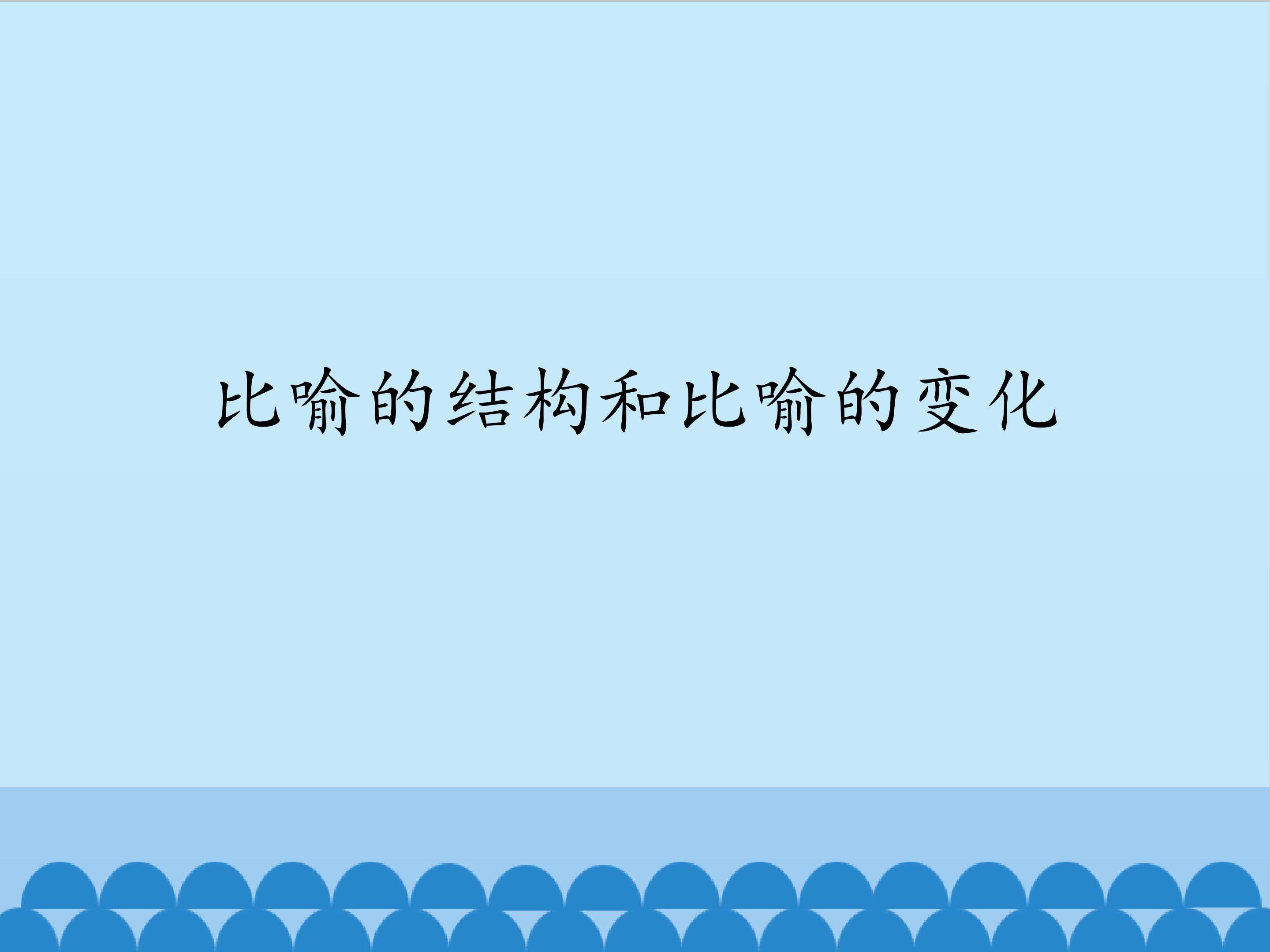 比喻的结构和比喻的变化