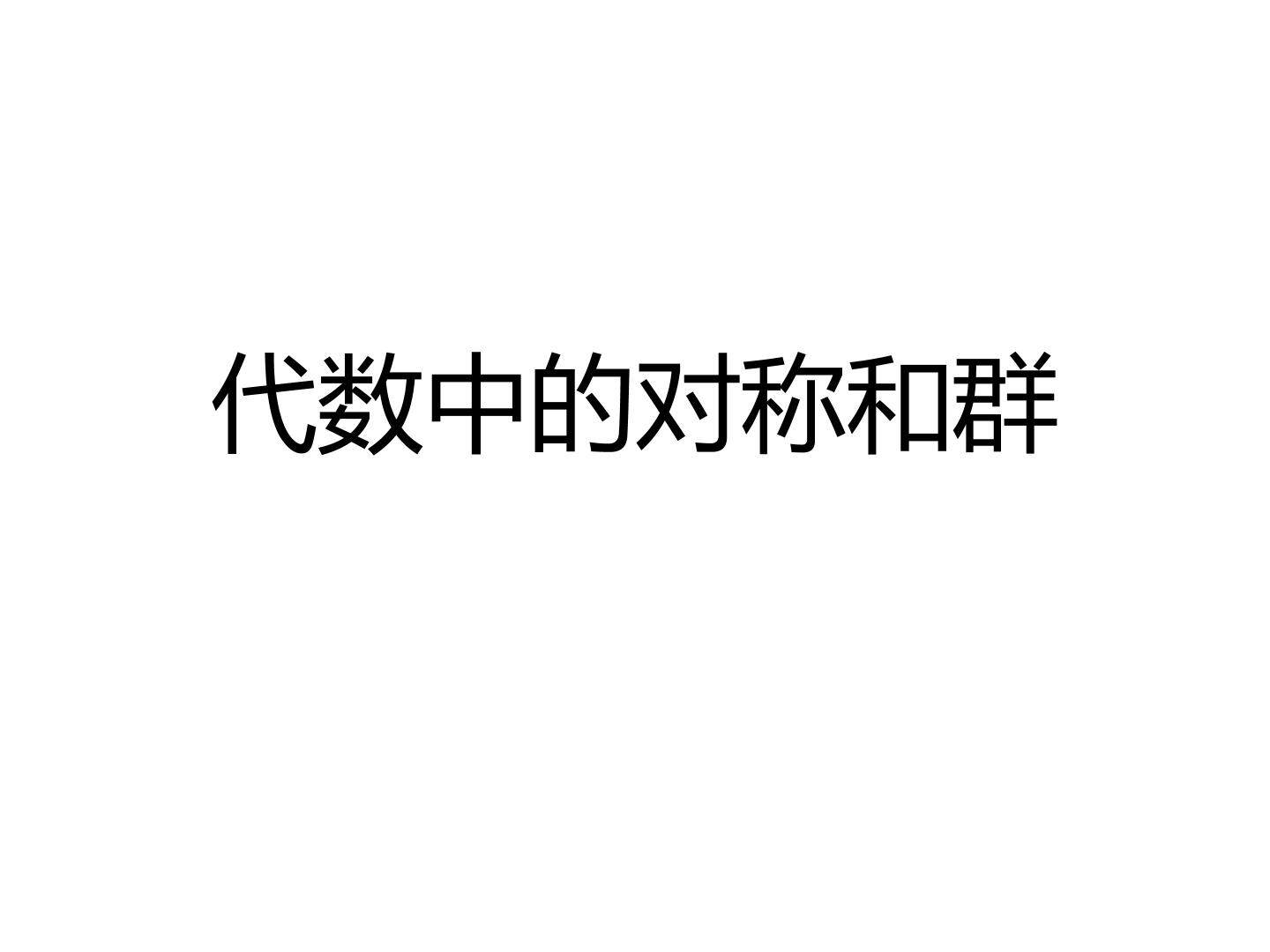 代数中的对称和群_课件1