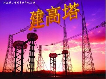 《建高塔》课件2