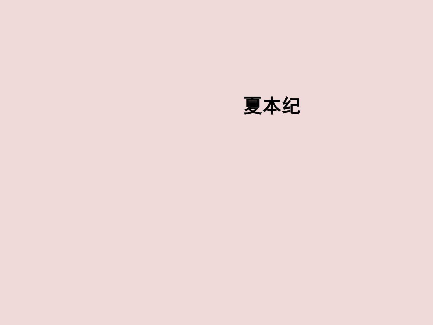 夏本纪_课件1
