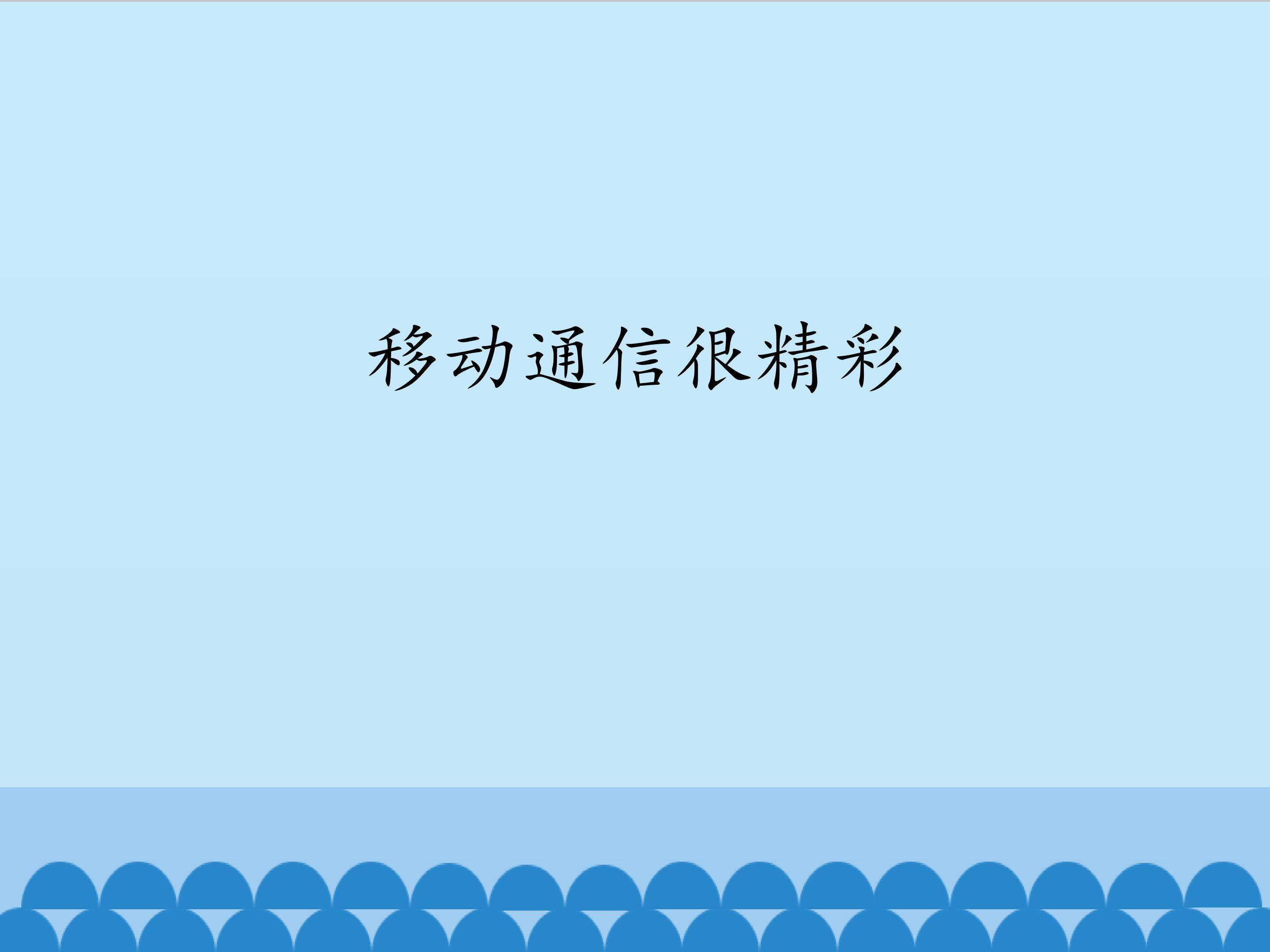移动通信很精彩_课件1