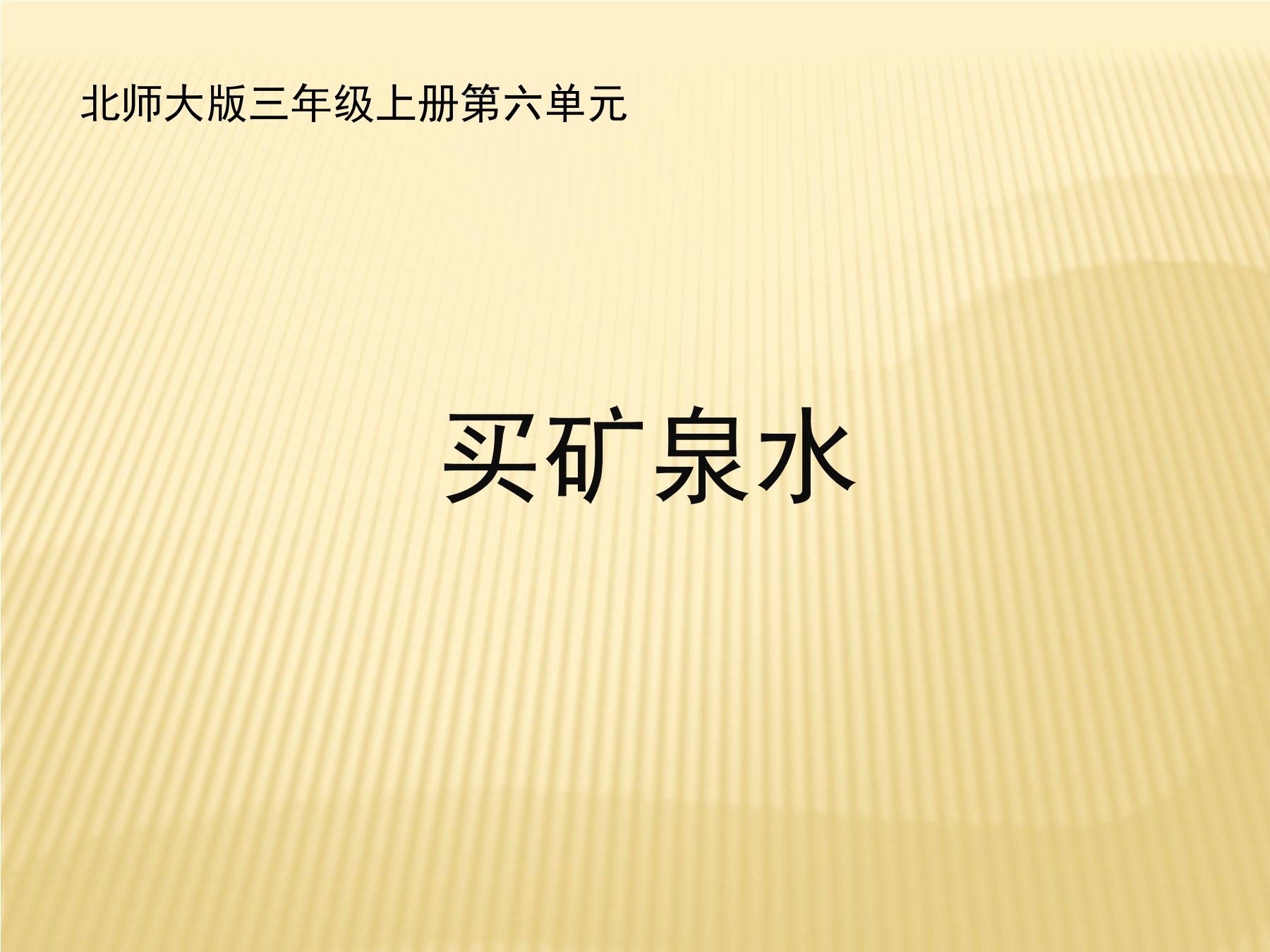 【★★★】3年级数学北师大版上册课件第6单元《6.6买矿泉水》