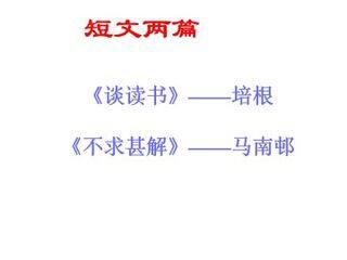 不求甚解_课件1