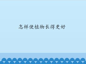 怎样使植物长得更好_课件1
