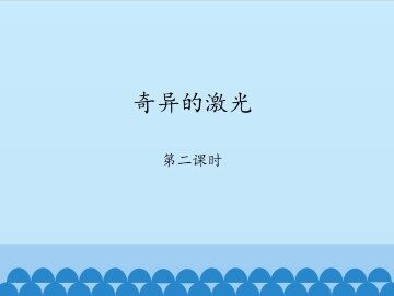 奇异的激光-第二课时_课件1