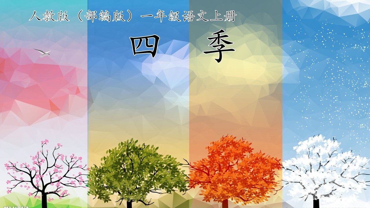 《四季》