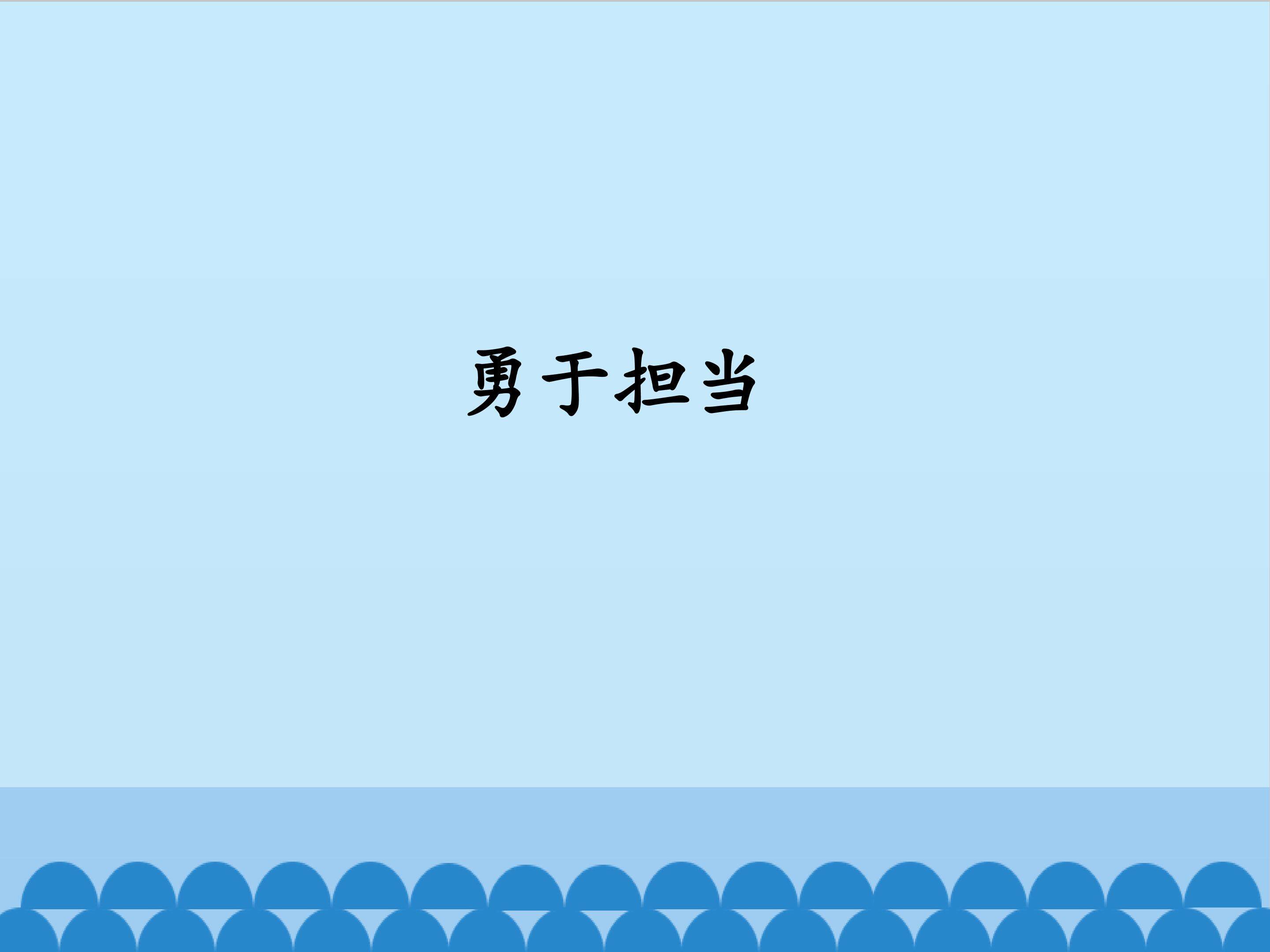 勇于担当