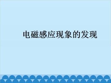 电磁感应现象的发现_课件1