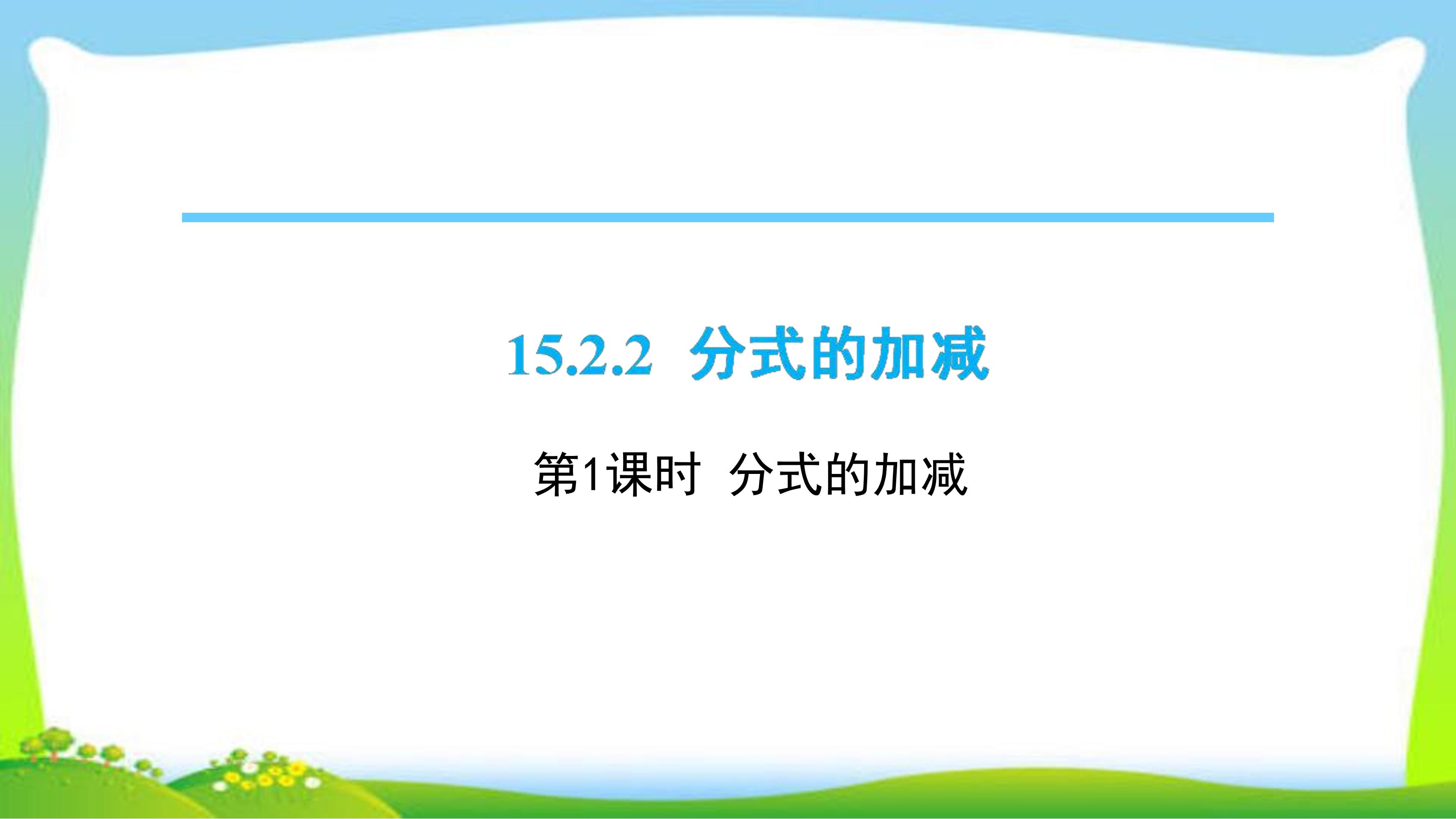 8年级上册数学人教版课件《15.2.2 分式的加减(第一课时) 》(共20张PPT)