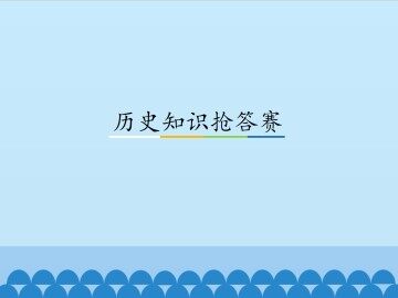 历史知识抢答赛_课件1