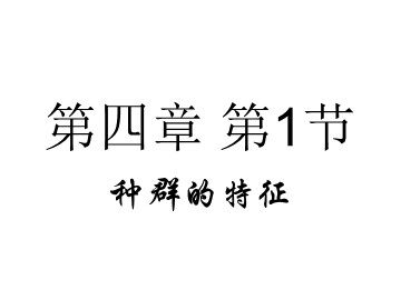 生物高中必修3第四章课件