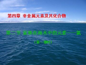 第二节 富集在海水中的元素——氯